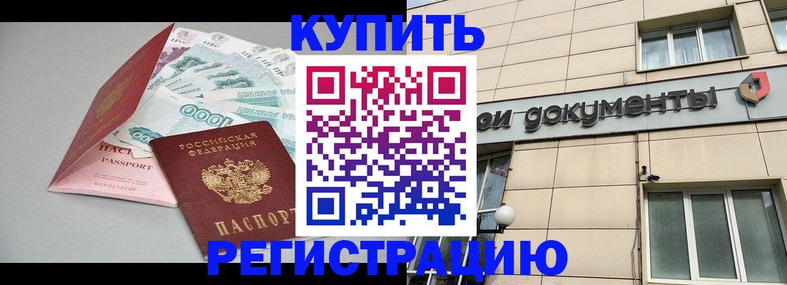 временная регистрация купить в Павловске